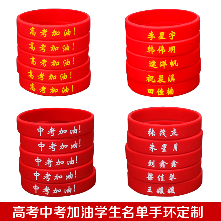 DIY定制手环励志中考高考加油必胜礼物送同学运动篮球腕带硅胶