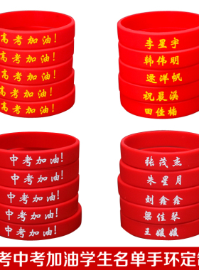 DIY定制手环励志中考高考加油必胜礼物送同学运动篮球腕带硅胶