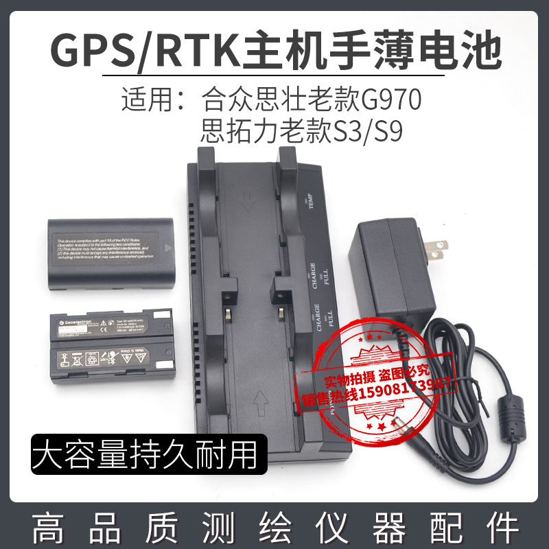 思拓力S3S9RTK/GPSBP-3电池合众思壮G970充电器CH-S932X84