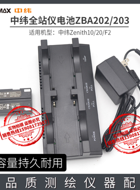中纬RTK/GPS中纬Zenith10/20/F2电池ZBA202/203充电器ZCH203