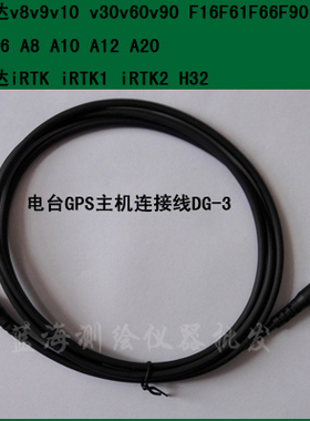 中海达GPS/RTK电台主机连接线DG-3V30F61F66华星A8A10海星达iRT