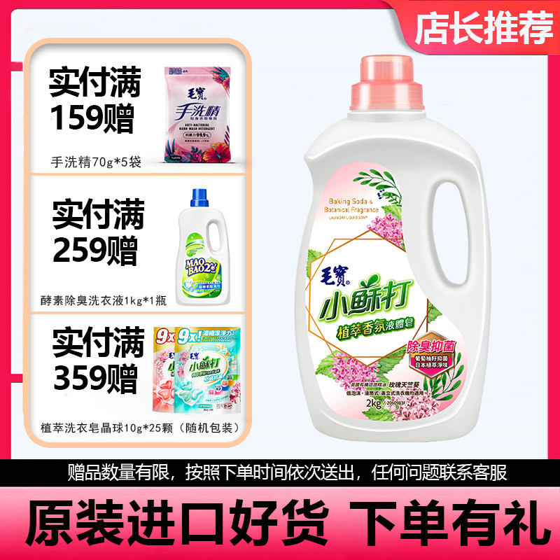 中国台湾毛宝小苏打植物香薰洗衣液2000g天然温和洁净抑菌除异味