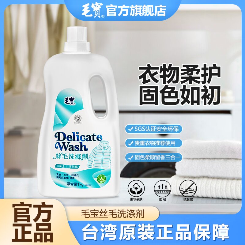 台湾毛宝真丝洗衣液桑蚕丝防缩水羊绒羊毛冷洗精丝毛进口清洗剂