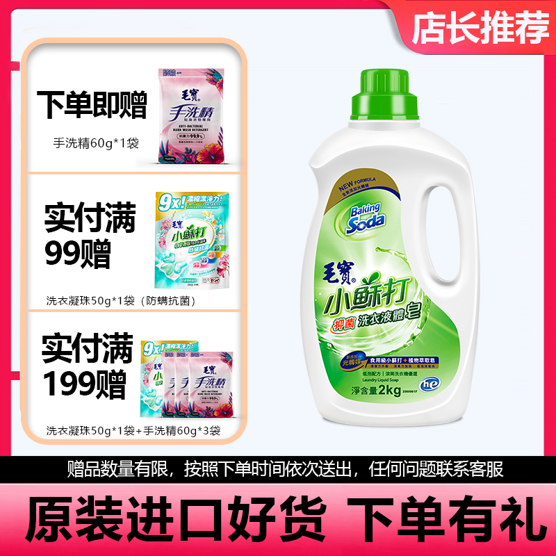 中国台湾毛宝小苏打洗衣液香味