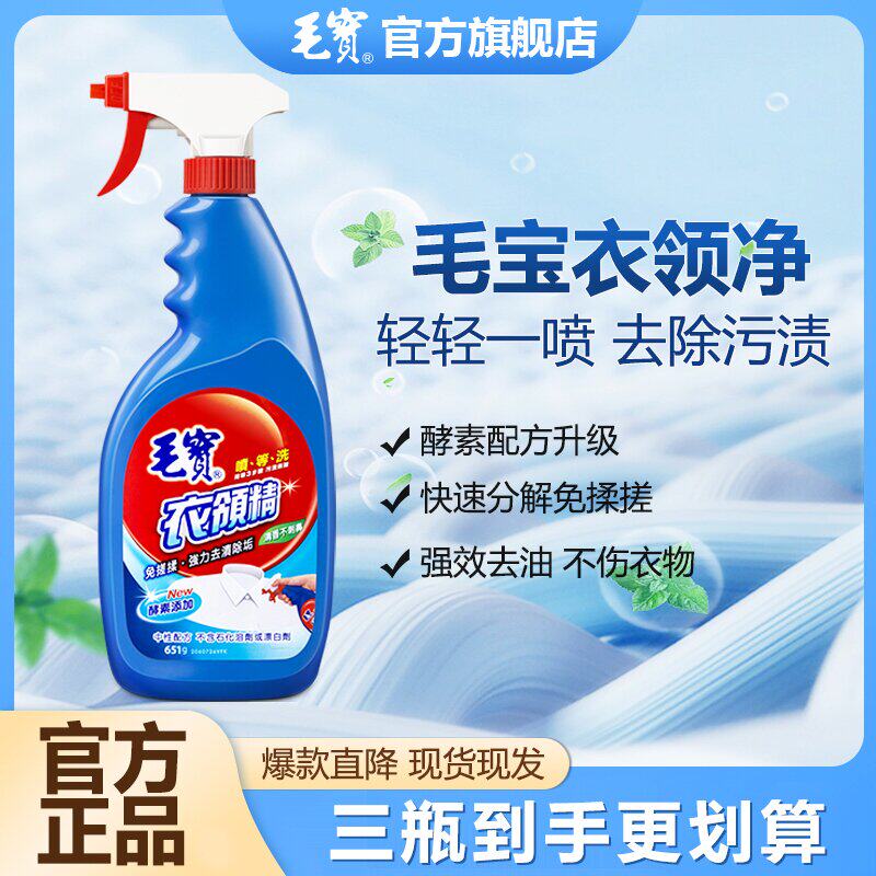 中国台湾毛宝衣领净强力去污剂衣物除渍去黄衣净领喷雾免洗小白鞋