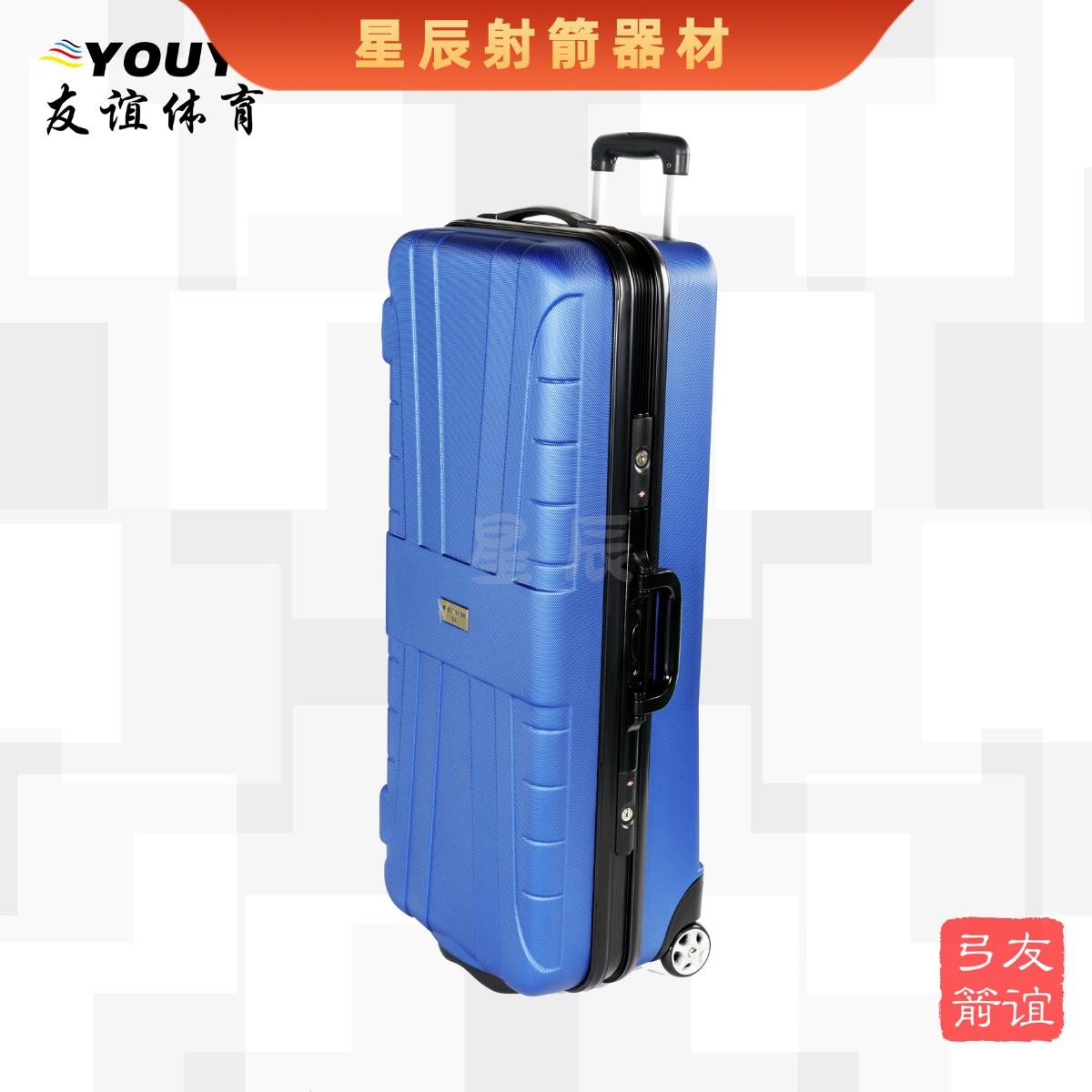 友谊体育 射箭器材 YOUYI弓箱 带轮