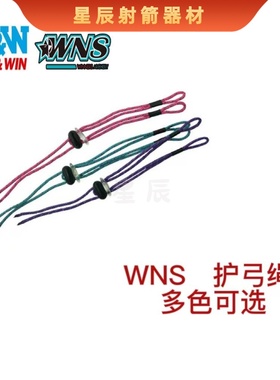 双赢WNS护弓绳 FINGER SLING反曲护腕绳护弓箭弓把防脱落腕绳射箭