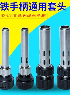 936烙铁焊笔螺母护套头937A938D焊台手柄三件套筒烙铁头钢管铁管B