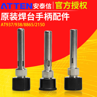 安泰信烙铁头护套AT937A手柄三件套不锈钢罩938D焊台手柄936B头套