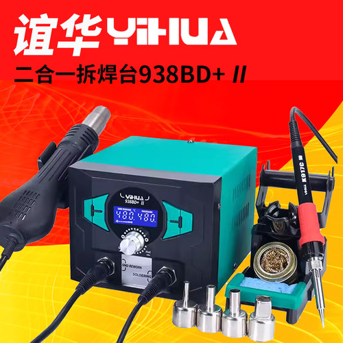YIHUA938BDI大功率电烙铁热风枪