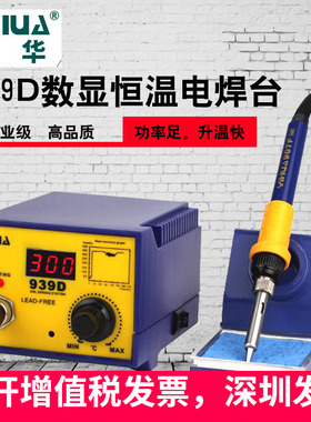 谊华电烙铁YIHUA939D焊台调温恒温无铅数显电焊台拆焊笔维修939BD