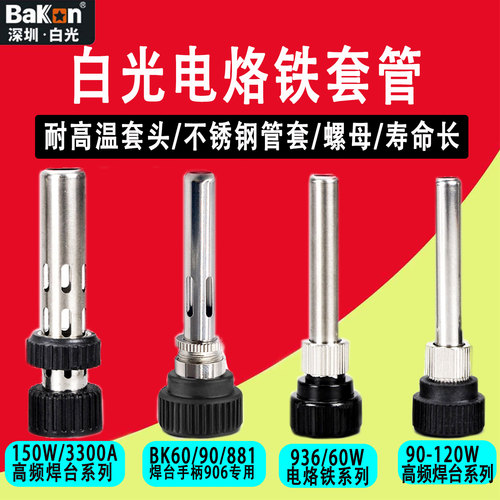 白光936电烙铁手柄套管高频/地频