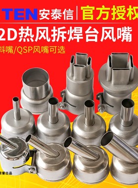 ATTEN安泰信热风枪头ST862D喷嘴风咀旋转直风维修转接四边出风嘴