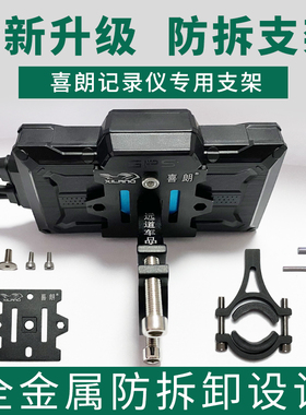 喜朗MX701MX801 车机 摩托车行车记录仪防拆金属支架铝合金支架