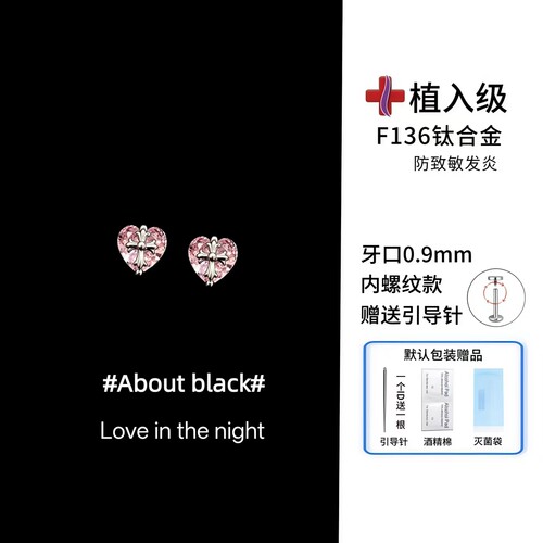 Ab | 禁忌 | 粉色爱心锆石防过敏F136钛合金内螺旋耳钉耳骨钉