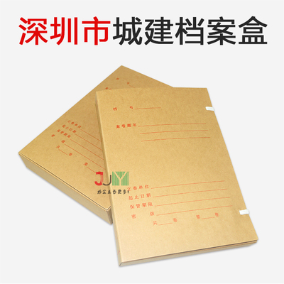 深圳市新版城建档案盒 基建盒 无酸纸牛皮资料盒深圳城建盒文件盒