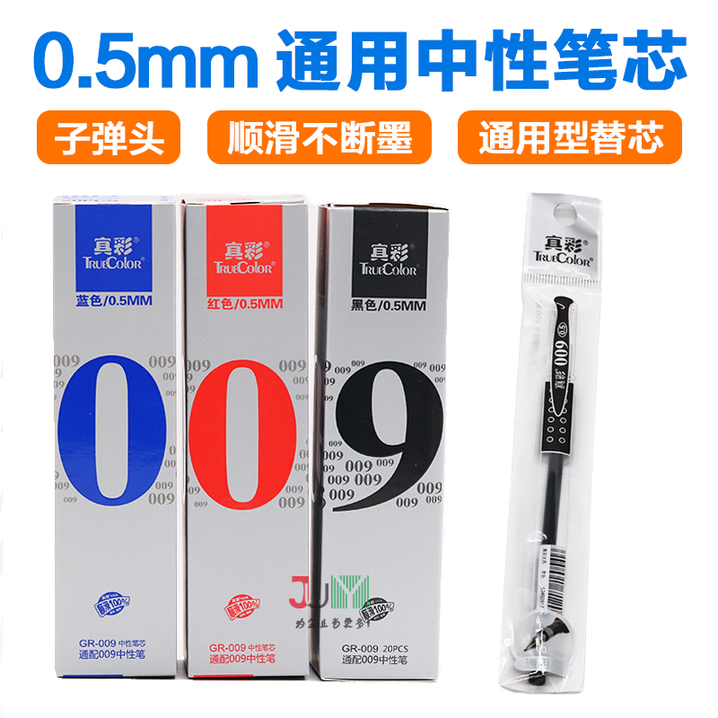 真彩009笔芯通用水性子弹头黑色