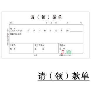 主力请领款单 48K请款单 财务申请领款凭证单据 会计申报领款凭证