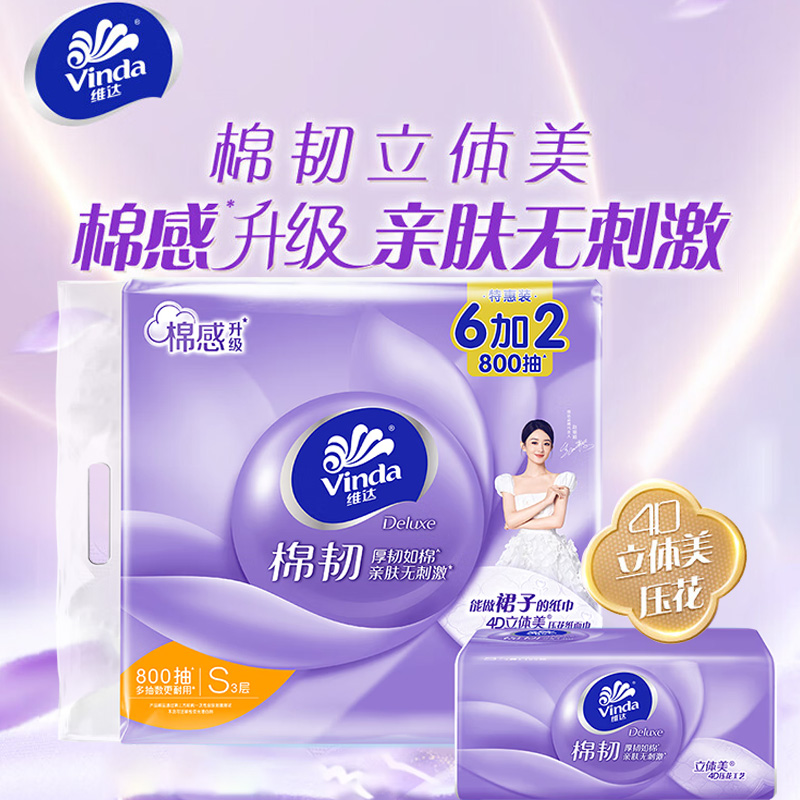 维达棉韧抽纸3层家庭装原生木浆