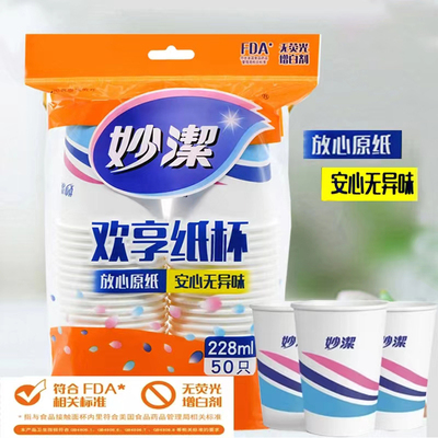 妙洁妙洁50只宴会商务一次性纸杯