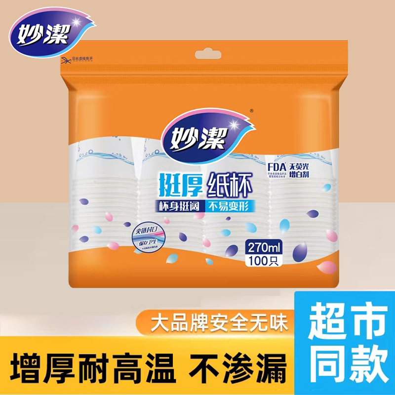 妙洁一次性纸杯9盎司270ML100只装 自封口带刻度增厚纸杯宴会聚餐