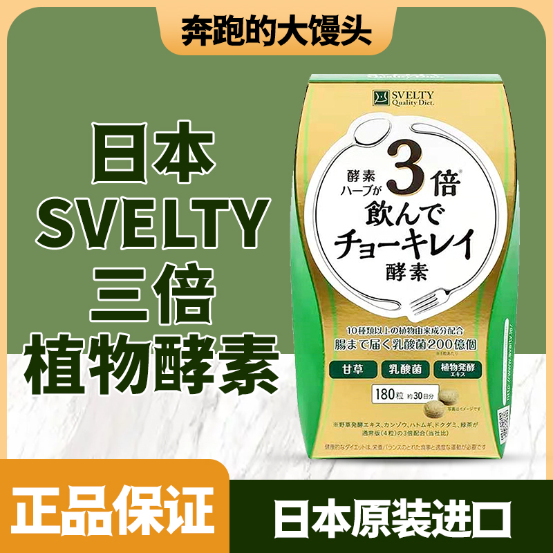 三倍日本酵素SVELTY植物酵素