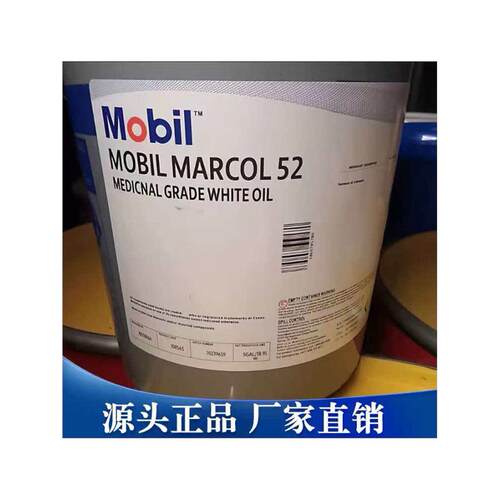 美孚食品级白油Marcol5