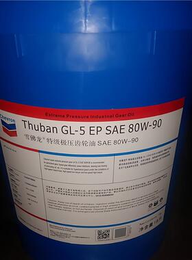 雪佛龙Thuban GL-5 EP SAE 80W-90 85W-140 特级极压汽车齿轮油