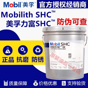 美孚力富Mobilith SHC100 1500 460 221 220 007红高温合成润滑脂