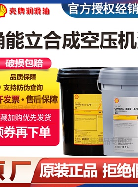壳牌确能立Corena S2 S3 S4 R32 R46 R68 R100号螺杆式空压机油