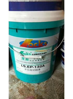 洛斯LS.EP131/132/131B/132A/133/133A半合成水溶性切削液18L正品