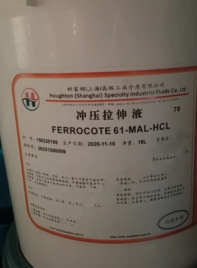 奎克好富顿冲压拉伸液Houghto FERROCOTE 61 MAL HCL 成型油 现货