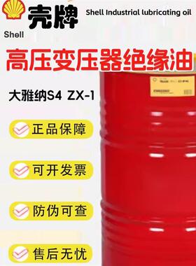 壳牌Diala大雅纳S2,S3,S4 ZX-IG,ZU-I,ZX-A,ZX-I 高压变压器油 KV