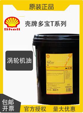 壳牌多宝Turbo/T32/T46/68L-TSA32号VG32汽轮机油/涡轮机油透平油