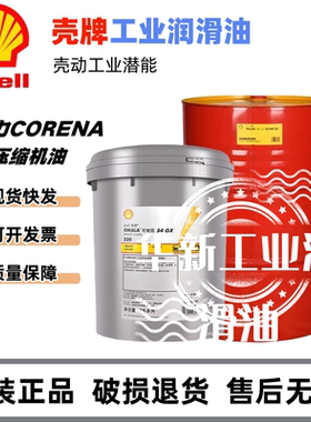 壳牌 Shell Corena S4 P68 P100 P150 R32 R68 专用合成空压机油