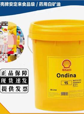 壳牌食品级白矿油15 32 46 68 100 shell ondina917 927 934白油