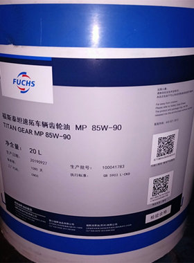 福斯FUCHS TITAN GEAR MP 85W-90 85W-140 80W-90重负荷齿轮油