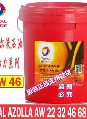 道达尔AW/AF22 32 46 68 100 150 220高性能无灰抗磨液压油 18L