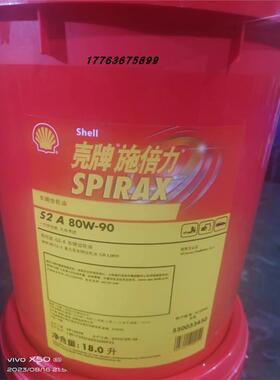 壳牌施倍力Shell Spirax S2 A 80W-90 85W-140车用齿轮油GL-5现货