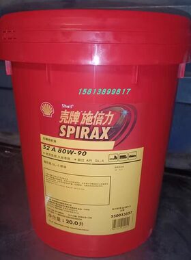 壳牌施倍力S2 A G 90 80W-90 85W-140车用齿轮油ATF D2 MD3排挡油