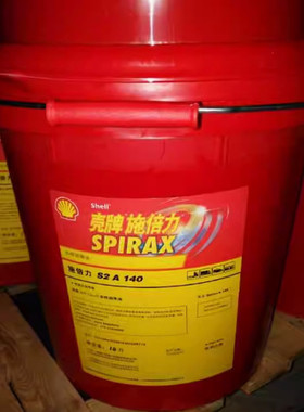 壳牌施倍力Spirax S2A90 S2A140 80w90 85w140车用重负荷齿轮油