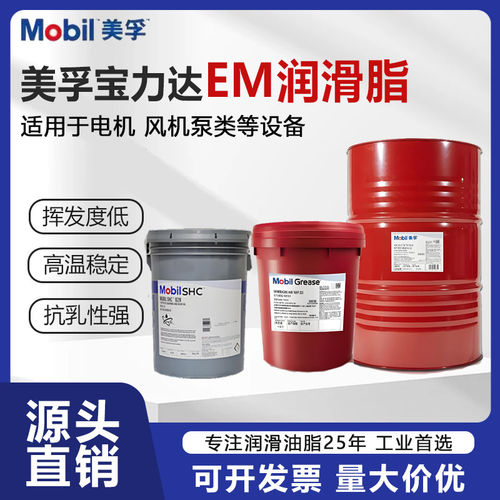 美孚宝力达EM润滑脂Poly