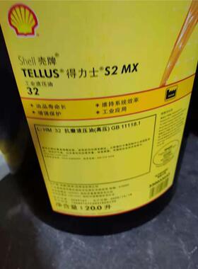 壳牌得力士 Tellus S2MX22/32/46/68/100#号液压油20L/209L