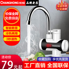 长虹电热水龙头即热速热式 电加热热水器厨房卫生间冷热水两用