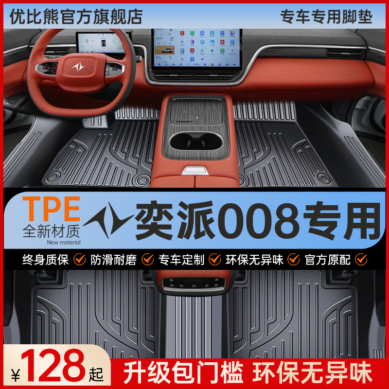 适用 东风eπ奕派008脚垫全包围专用汽车用品内饰改装配件TPE地垫