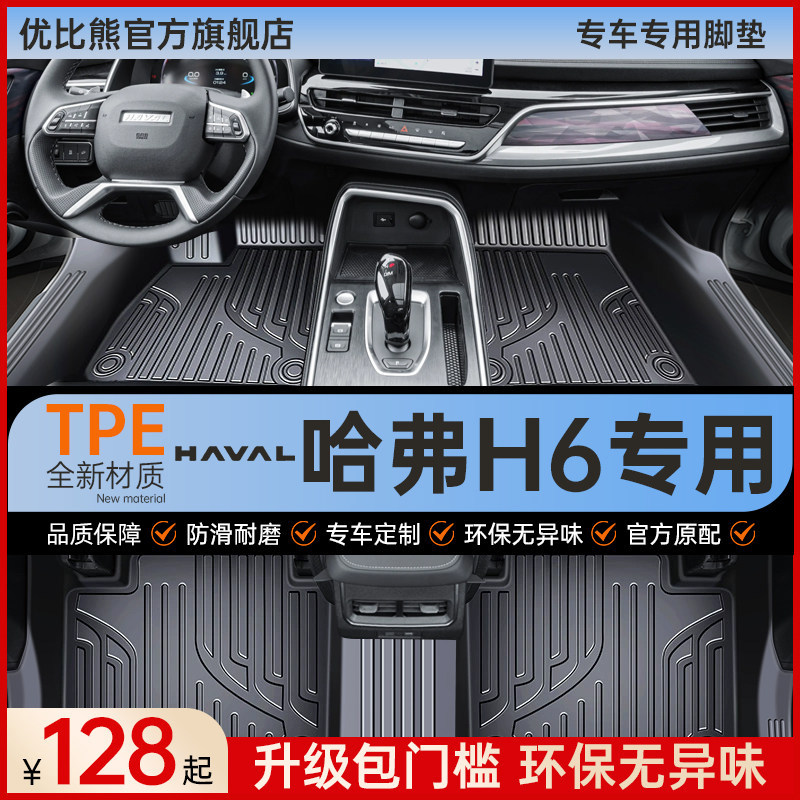 适用 哈弗H6汽车专车专用tpe脚垫全包围主驾驶运动国潮版脚垫地毯