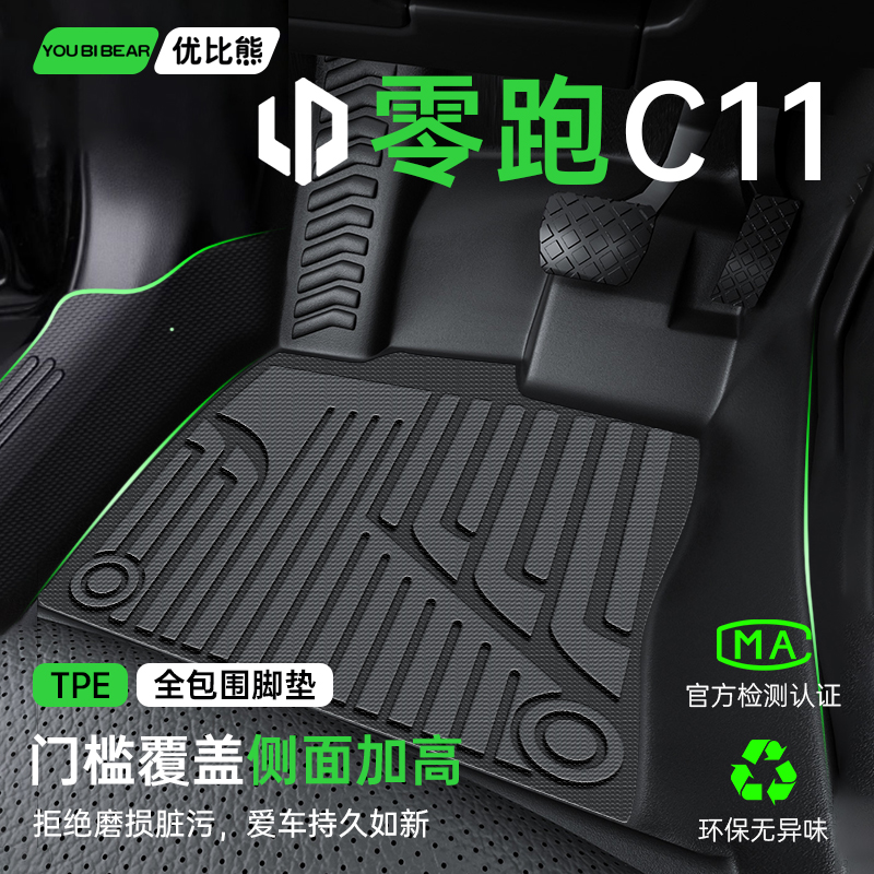 【零跑C11】专车专用脚垫