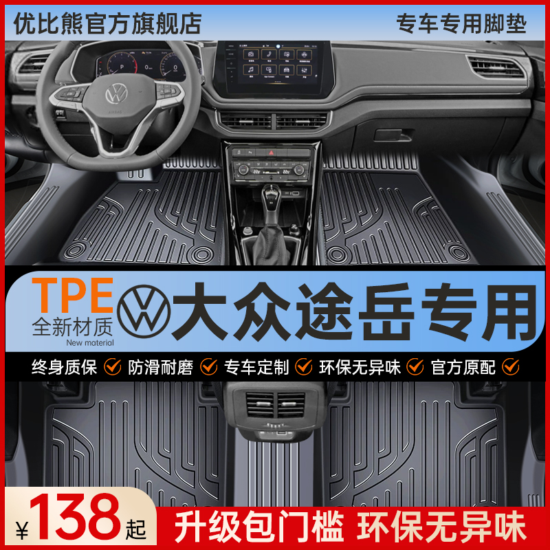 【大众途岳】专车专用脚垫