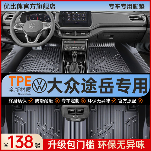适用 大众途岳脚垫汽车专用tpe车垫丝圈全包围主驾驶用品改装配件 - 封面