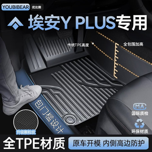 【埃安YPLUS】专车专用脚垫